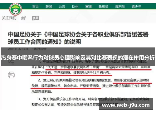 热身赛中嘲讽行为对球员心理影响及其对比赛表现的潜在作用分析