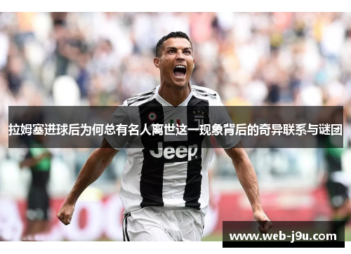 拉姆塞进球后为何总有名人离世这一现象背后的奇异联系与谜团
