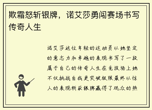 欺霜怒斩银牌，诺艾莎勇闯赛场书写传奇人生