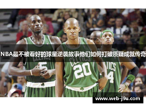 NBA最不被看好的球星逆袭故事他们如何打破质疑成就传奇