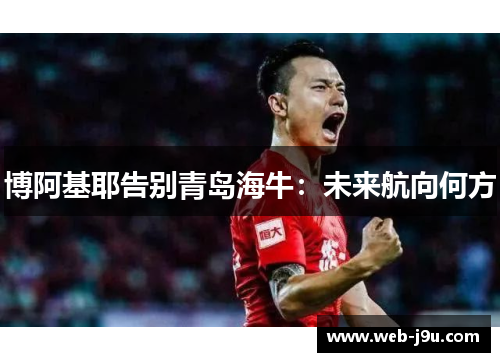 博阿基耶告别青岛海牛：未来航向何方