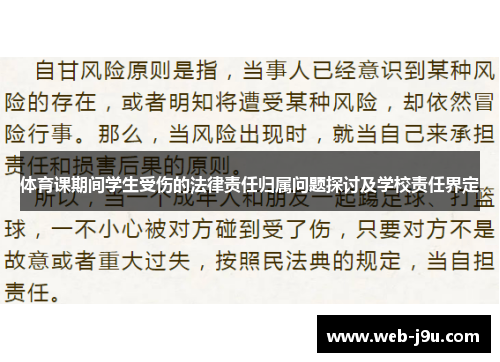 体育课期间学生受伤的法律责任归属问题探讨及学校责任界定