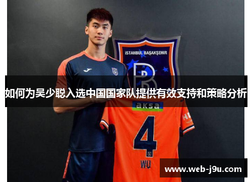 如何为吴少聪入选中国国家队提供有效支持和策略分析