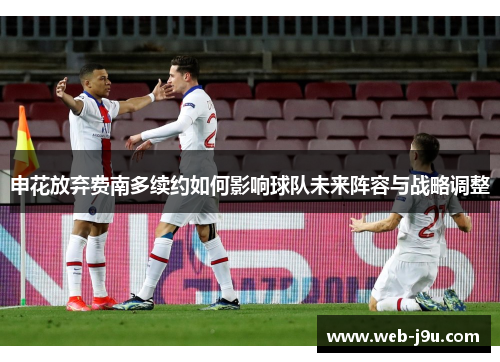 申花放弃费南多续约如何影响球队未来阵容与战略调整