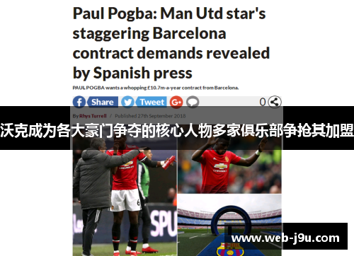 沃克成为各大豪门争夺的核心人物多家俱乐部争抢其加盟