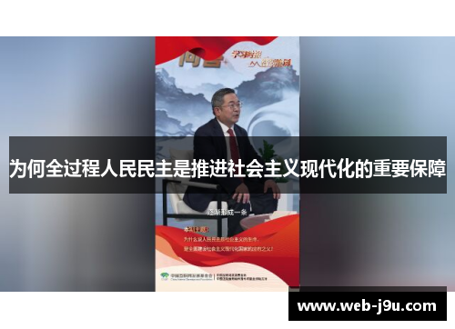 为何全过程人民民主是推进社会主义现代化的重要保障