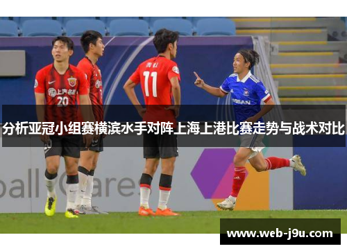 分析亚冠小组赛横滨水手对阵上海上港比赛走势与战术对比