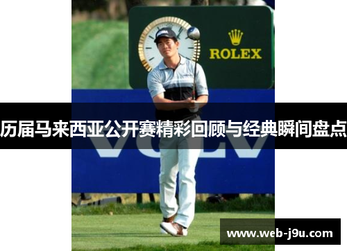 历届马来西亚公开赛精彩回顾与经典瞬间盘点