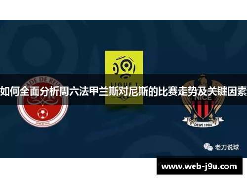 如何全面分析周六法甲兰斯对尼斯的比赛走势及关键因素