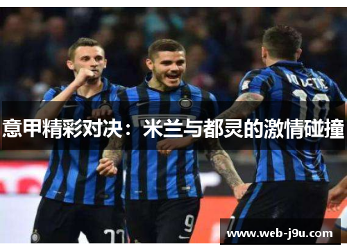 意甲精彩对决：米兰与都灵的激情碰撞