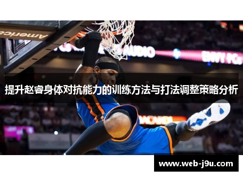 提升赵睿身体对抗能力的训练方法与打法调整策略分析