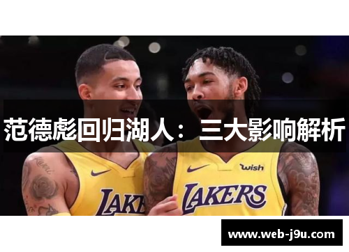 范德彪回归湖人：三大影响解析