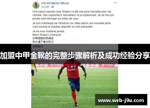 加盟中甲金靴的完整步骤解析及成功经验分享