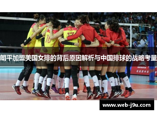 朗平加盟美国女排的背后原因解析与中国排球的战略考量