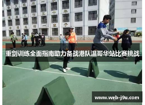 重剑训练全面指南助力备战港队温哥华站比赛挑战