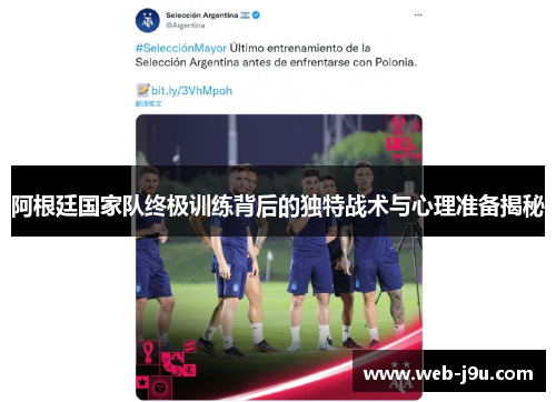 阿根廷国家队终极训练背后的独特战术与心理准备揭秘