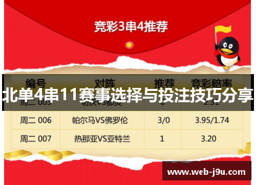 北单4串11赛事选择与投注技巧分享