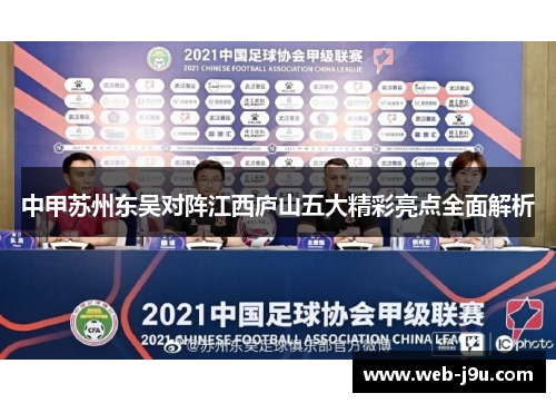 中甲苏州东吴对阵江西庐山五大精彩亮点全面解析