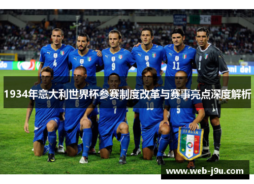 1934年意大利世界杯参赛制度改革与赛事亮点深度解析