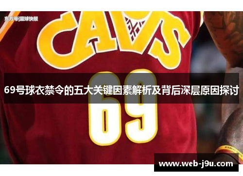 69号球衣禁令的五大关键因素解析及背后深层原因探讨