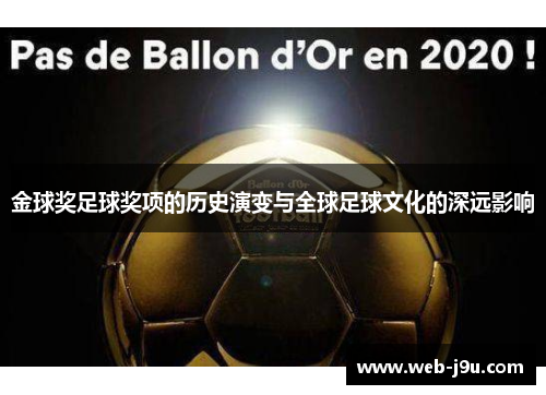 金球奖足球奖项的历史演变与全球足球文化的深远影响