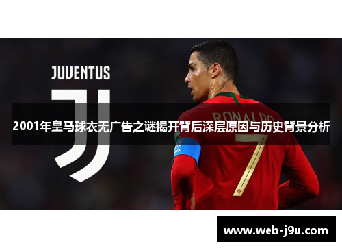 2001年皇马球衣无广告之谜揭开背后深层原因与历史背景分析