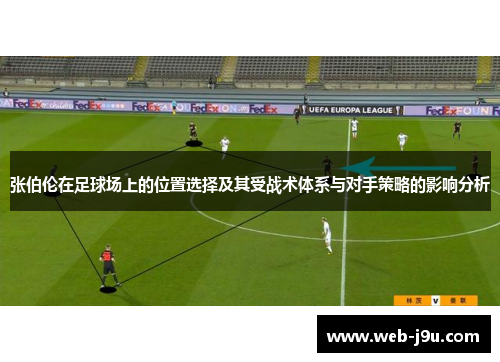 张伯伦在足球场上的位置选择及其受战术体系与对手策略的影响分析