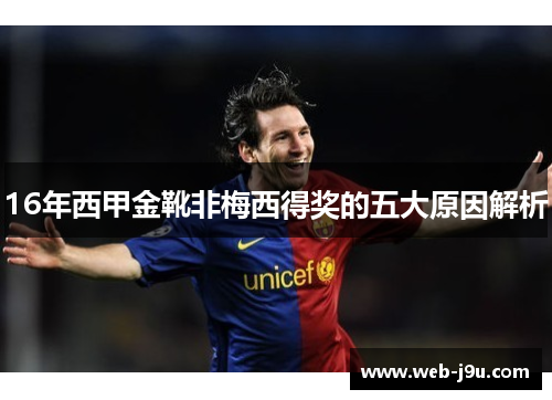 16年西甲金靴非梅西得奖的五大原因解析