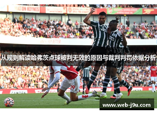 从规则解读哈弗茨点球被判无效的原因与裁判判罚依据分析