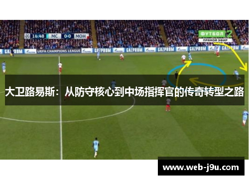 大卫路易斯：从防守核心到中场指挥官的传奇转型之路