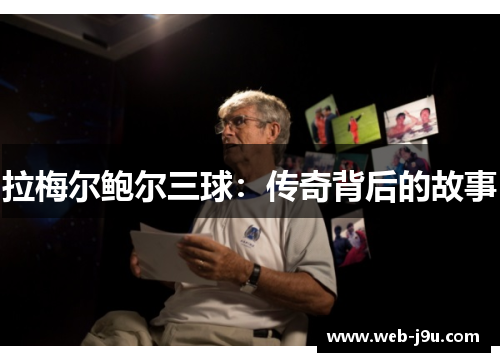 拉梅尔鲍尔三球：传奇背后的故事