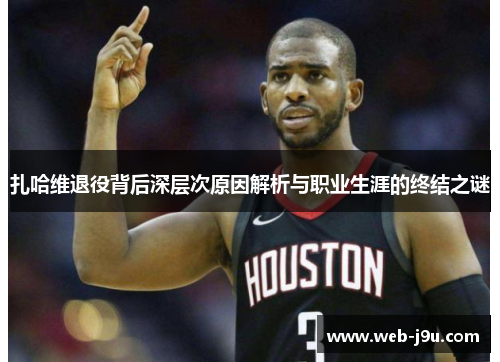 扎哈维退役背后深层次原因解析与职业生涯的终结之谜