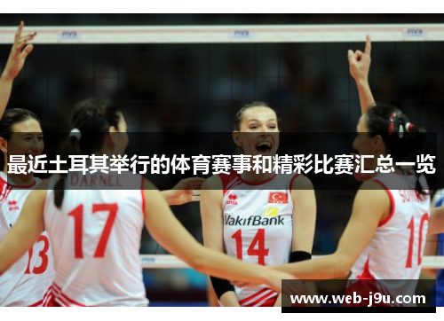 最近土耳其举行的体育赛事和精彩比赛汇总一览