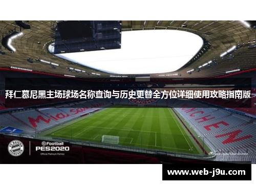 拜仁慕尼黑主场球场名称查询与历史更替全方位详细使用攻略指南版