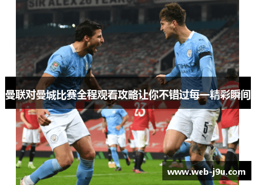 曼联对曼城比赛全程观看攻略让你不错过每一精彩瞬间