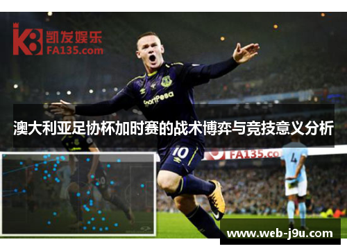 澳大利亚足协杯加时赛的战术博弈与竞技意义分析